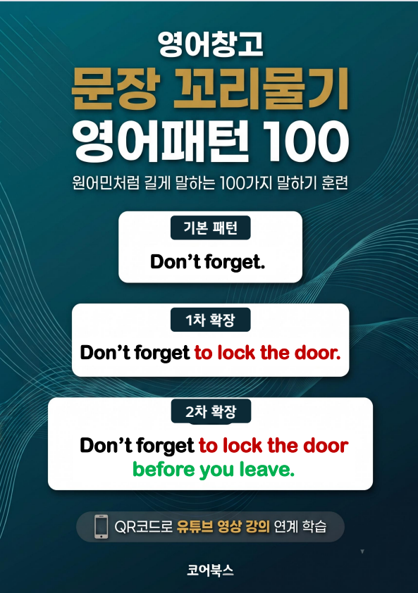 기초영어 회화 정복을 위한 영어창고 문장꼬리물기 패턴회화 100 전자책 표지